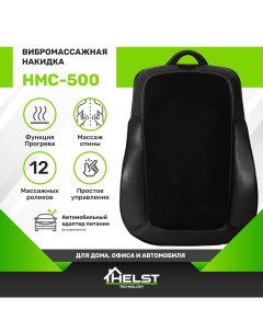 Массажная подушка HMC 500BK черная Helst