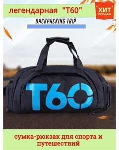 Сумка рюкзак Т60 для спорта и путешествий черно синяя Арт 71377 40 Nobrand