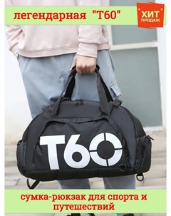 Сумка рюкзак Т60 для спорта и путешествий черно белая Арт 71377 42 Nobrand