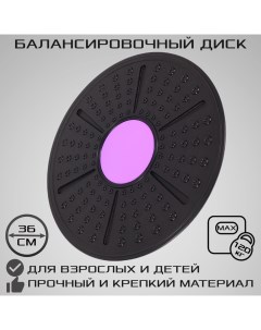 Балансировочный диск для развития равновесия d 36 см черно фиолетовый Strong body