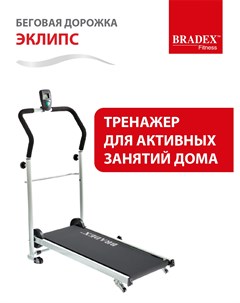 Беговая дорожка Eclipse Mechanical Treadmill Bradex