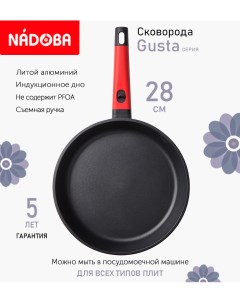Сковорода с антипригарным покрытием и съёмной ручкой 28 см Gusta индукция Nadoba
