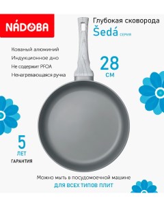 Сковорода глубокая с антипригарным покрытием 28 см Seda индукция Nadoba