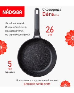 Сковорода Dara с антипригарным покрытием 26см индукция Nadoba