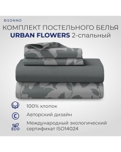 Комплект постельного белья URBAN FLOWERS 2 спальный Цветы Матовый Графит Sonno