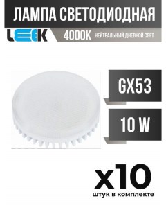 Лампа светодиодная GX53 10W 4000K матовая арт 613016 10 шт Leek