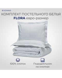 Комплект постельного белья FLORA евро размер цвет Норвежский серый Sonno