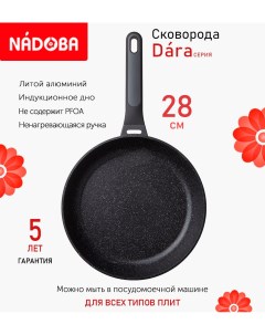 Сковорода Dara с антипригарным покрытием 28 см индукция Nadoba