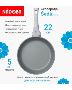 Сковорода 22 см Seda с антипригарным покрытием индукция Nadoba