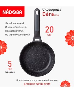 Сковорода Dara с антипригарным покрытием 20 см индукция Nadoba
