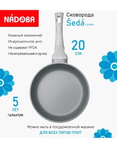 Сковорода с антипригарным покрытием 20 см Seda индукция Nadoba