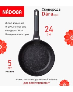 Сковорода Dara с антипригарным покрытием 24 см индукция Nadoba