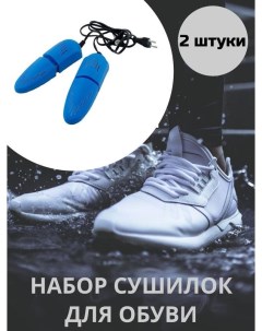 Сушилка для обуви раздвижная электрическая 16 5х5 см синий 2шт Nobrand