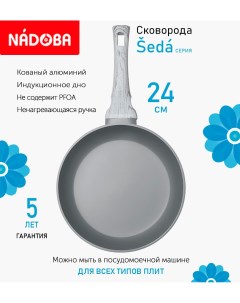 Сковорода с антипригарным покрытием 24 см Seda индукция Nadoba