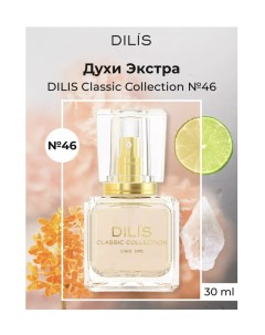 Classic collection духи 46 30мл Dilis