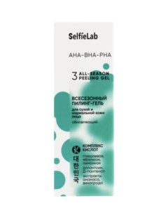 Всесезонный пилинг гель для сухой и нормальной кожи лица обновляющий aha bha pha 30г Selfielab