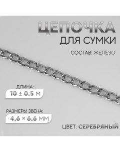 Цепочка для сумки плоская железная 4 6 6 6 мм 10 0 5 м цвет серебряный Арт узор