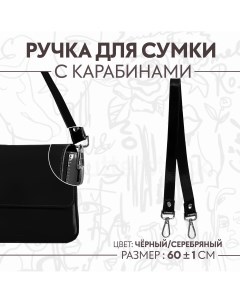 Ручка для сумки лакированная с карабинами 60 1 см цвет черный Арт узор