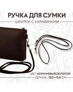 Ручка шнурок для сумки с карабинами 120 0 6 см цвет коричневый Арт узор
