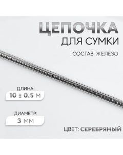 Цепочка для сумки железная d 3 мм 10 0 5 м цвет серебряный Арт узор