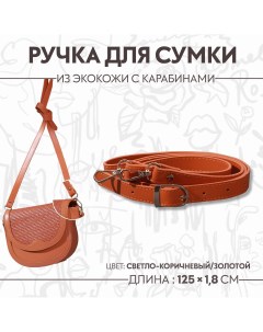 Ручка для сумки из экокожи с карабинами 125 1 8 см цвет светло коричневый Арт узор
