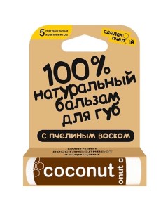 100 натуральный бальзам для губ с пчелиным воском Coconut Сделанопчелой
