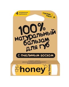 100 натуральный бальзам для губ с пчелиным воском HONEY Сделанопчелой