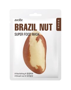 Маска для лица питательная с экстрактом бразильского ореха Avotte