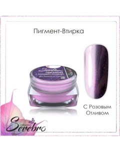 Набор Пигмент втирка с розовым отливом 3 шт Serebro