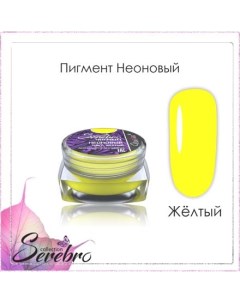 Набор Пигмент неоновый желтый 5 шт Serebro