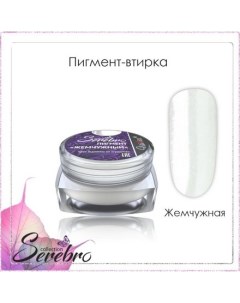 Набор Пигмент втирка жемчужная 3 шт Serebro