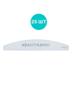 Набор Пилка для ногтей 100 180 серая лодочка 25 шт Krasotkapro
