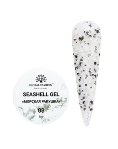 Гель Seashell 3 Global fashion