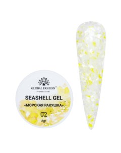 Гель Seashell 2 Global fashion