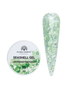 Гель Seashell 5 Global fashion