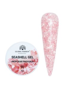 Гель Seashell 1 Global fashion