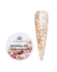 Гель Seashell 6 Global fashion