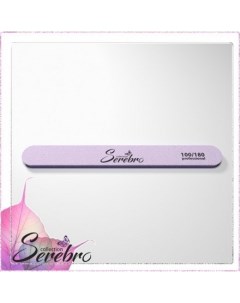 Набор Пилка шлифовщик для ногтей фиолетовая 100 180 4 шт Serebro