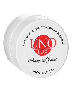 Гель краска для стемпинга и росписи белая Uno lux