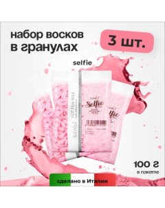 Набор Воск горячий Selfie в гранулах 100 г 3 шт Italwax