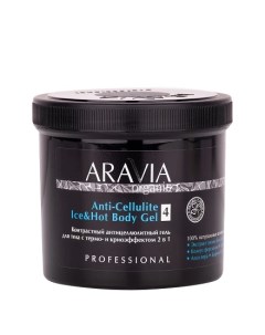 ARAVIA Organic Гель Anti Cellulite 550 мл Aravia professional