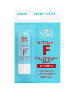 Гигиеническая помада Vitamin F Librederm