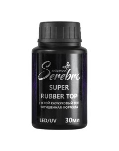Топ Super Rubber 30 мл Serebro
