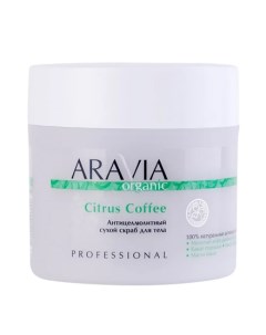 ARAVIA Organic Сухой скраб для тела Citrus Coffee 300 г Aravia professional