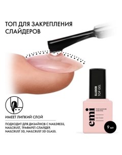 Топ Lac Slider 9 мл Emi