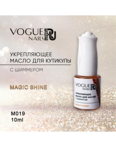 Масло для кутикулы Magic Shine 10 мл Vogue nails