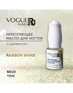 Масло для кутикулы Rainbow Shine 10 мл Vogue nails