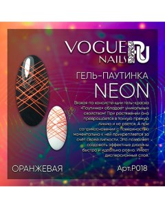 Гель паутинка Neon оранжевая 5 г Vogue nails