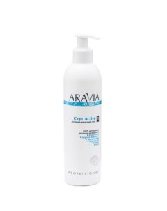 ARAVIA Organic Антицеллюлитный гель Cryo Active 300 мл Aravia professional