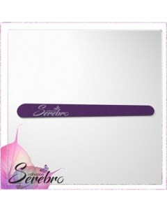 Пилка для натуральных ногтей тонкая фиолетовая 100 180 Serebro